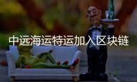 中遠(yuǎn)海運(yùn)特運(yùn)加入?yún)^(qū)塊鏈平臺GSBN