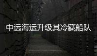 中遠海運升級其冷藏船隊