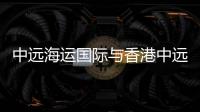 中遠海運國際與香港中遠海運及中遠海運訂立管理服務總協議
