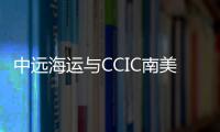 中遠(yuǎn)海運(yùn)與CCIC南美公司簽署戰(zhàn)略合作協(xié)議