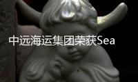 中遠海運集團榮獲Seatrade頒發的“全球最佳表現者獎”