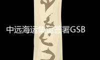 中遠(yuǎn)海運(yùn)集運(yùn)簽署GSBN服務(wù)協(xié)議，推動航運(yùn)數(shù)字化
