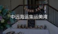 中遠海運集運美灣