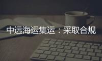 中遠海運集運：采取合規措施 應對限硫決議