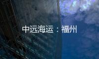中遠海運：福州