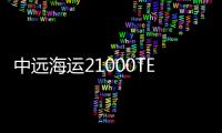 中遠海運21000TEU系列集裝箱船訂單全部交付完畢