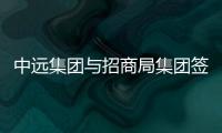 中遠集團與招商局集團簽署戰略合作協議