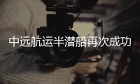 中遠航運半潛船再次成功運輸巴拿馬運河擴建船閘