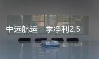中遠航運一季凈利2.54億