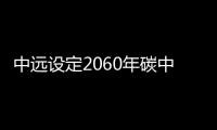 中遠設定2060年碳中和期限