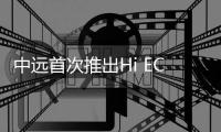 中遠首次推出Hi ECO可持續航運產品