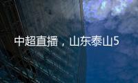 中超直播，山東泰山5