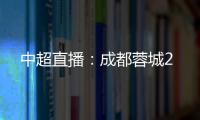 中超直播：成都蓉城2