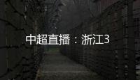 中超直播：浙江3