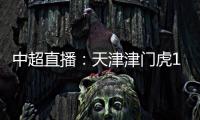 中超直播：天津津門虎1