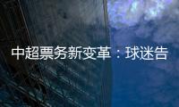 中超票務(wù)新變革：球迷告別煩惱，暢享購票樂趣！