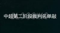 中超第二階段裁判名單敲定 馬寧等國際裁判員參與執法