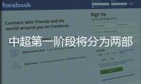 中超第一階段將分為兩部分進行 共三階段12月1日落幕