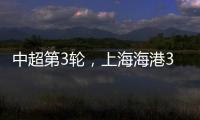 中超第3輪，上海海港3比1河南隊，武磊、張琳芃、巴爾加斯破門