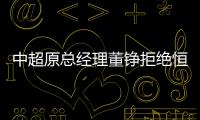 中超原總經理董錚拒絕恒大高管100萬銀行卡，但欣然接受現金