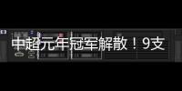 中超元年冠軍解散！9支俱樂部曾中超奪冠，目前還有6支球隊活著