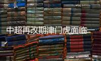 中超再改期津門虎面臨一系列問題 兩將停賽受影響
