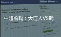中超前瞻：大連人VS武漢隊，弱旅的對決，武漢能否取得首勝