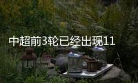 中超前3輪已經出現11張紅牌，國安每輪均有球員染紅