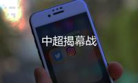 中超揭幕戰