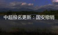 中超報名更新：國安撤銷重傷歸化球員 補報姜濤