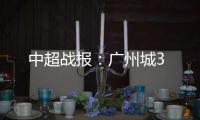 中超戰報：廣州城3