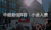 中超最佳陣容：小金人費萊尼閃光 3帶刀侍衛上榜