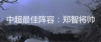 中超最佳陣容：鄭智將帥一肩挑 奧斯卡等五人連莊