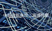 中超最新身價：海港獨霸榜首 廣州隊倒數(shù)第五