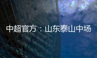 中超官方：山東泰山中場孫準浩當選第16輪最佳球員