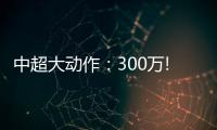 中超大動作：300萬!中超很有可能再度降薪，本土球員的薪資降到300萬!