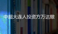 中超大連人投資方萬達撤資