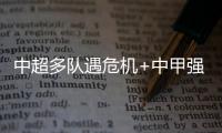 中超多隊遇危機+中甲強隊專注沖超 足協杯又成冷門制造機?