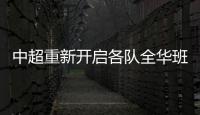 中超重新開啟各隊全華班頻現 本土球員迎來大展身手良機?