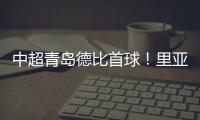 中超青島德比首球！里亞斯克斯亂戰(zhàn)中抽射得手，西海岸10海牛