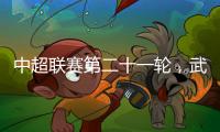 中超聯賽第二十一輪，武漢長江坐鎮主場挑戰成都蓉城