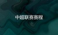 中超聯(lián)賽賽程