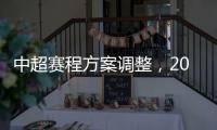 中超賽程方案調(diào)整，2021中超賽程由30輪調(diào)整22輪