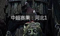 中超賽果：河北1