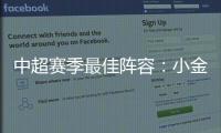 中超賽季最佳陣容：小金人蔣光太閃亮 泰山五虎北上廣6將
