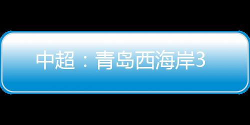 中超：青島西海岸3
