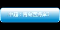 中超：青島西海岸3