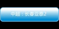 中超：長春亞泰2