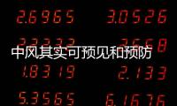 中風其實可預見和預防 鼻鼾嚴重者中風風險高
