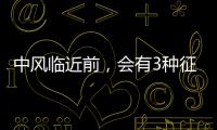 中風臨近前，會有3種征兆，一旦出現，別猶豫，抓緊時間就醫
